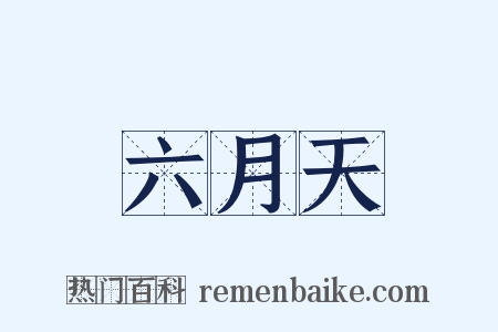 六月天是什么意思的图片